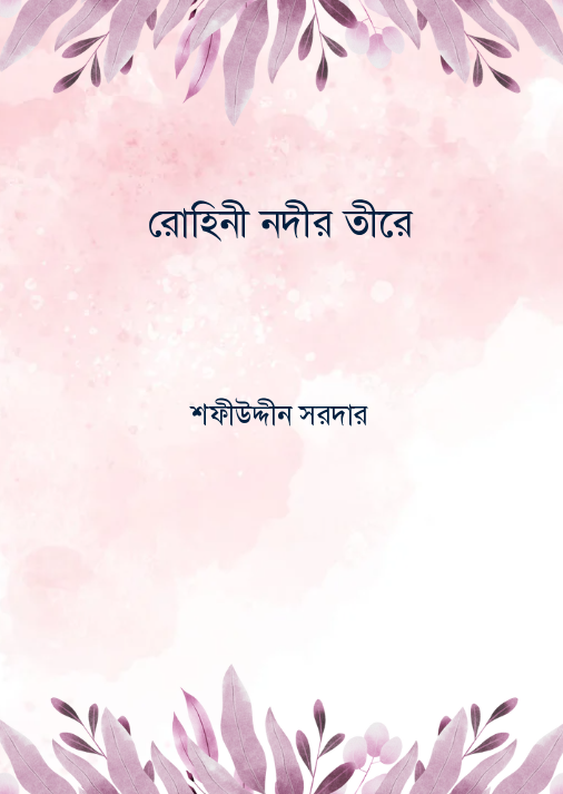 রোহিনী নদীর তীরে
